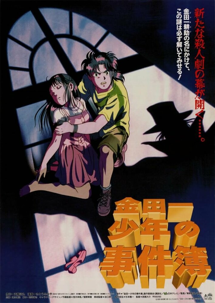 Постер к аниме Дело ведёт юный детектив Киндаити