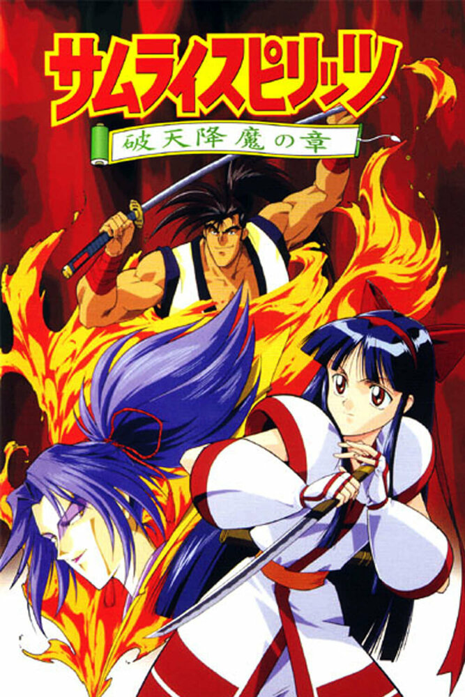 Постер к аниме Самурайский дух