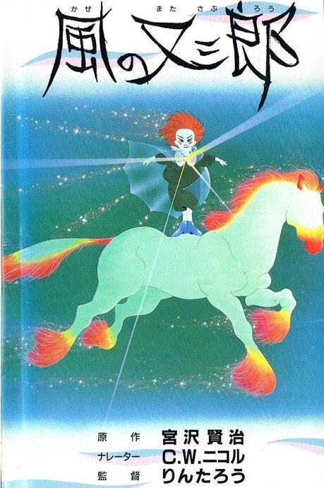 Постер к аниме Матасабуро, парень ветров