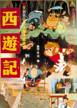 Постер к аниме Путешествие на запад