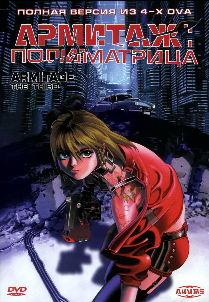 Постер к аниме Армитаж: Полиматрица