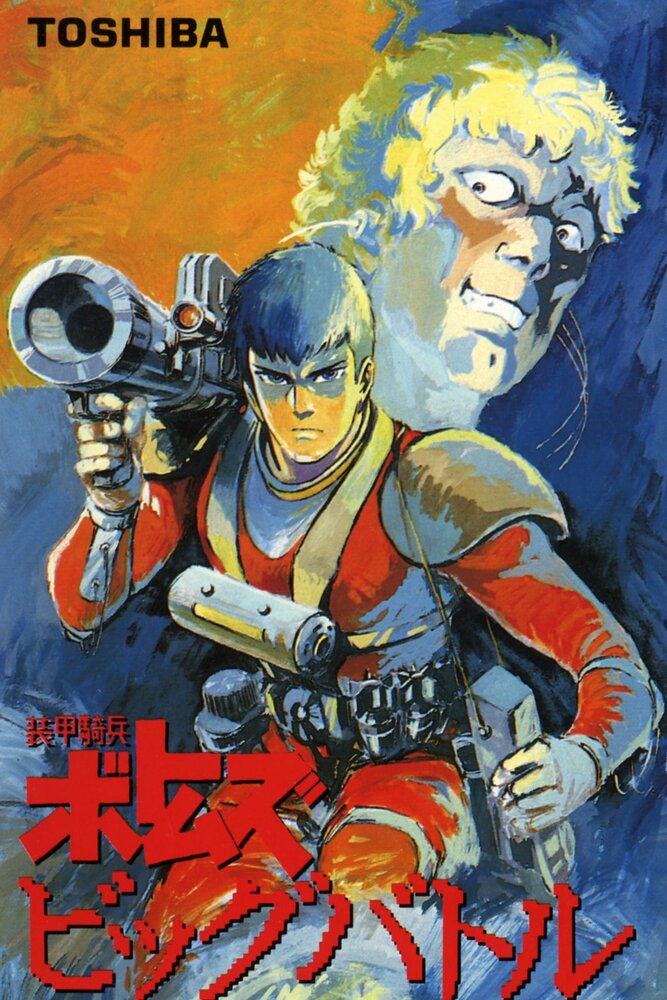 Постер к аниме Бронированные воины Вотомы: Большая битва