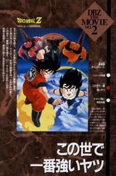 Постер к аниме Драконий жемчуг Зет 2: Самый сильный парень в мире