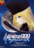 Постер к аниме Галактический экспресс 999: Стеклянная Клэйр