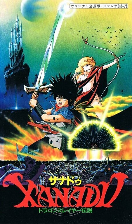 Постер к аниме Ксанаду: Легенда об истребителе драконов