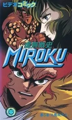 Постер к аниме Мироку