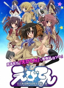 Постер к аниме Небеса: Астрономический клуб старшей школы Эбисугава OVA