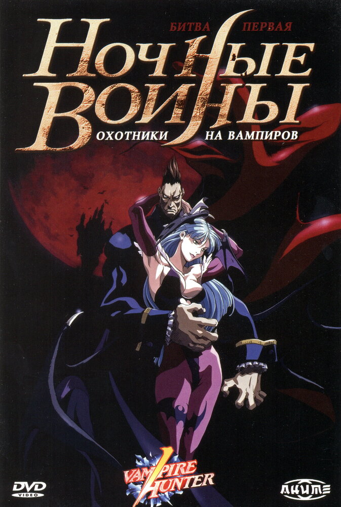Постер к аниме Ночные воины: Охотники на вампиров
