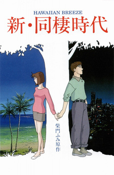 Постер к аниме Новая эпоха сожительства: Гавайский бриз