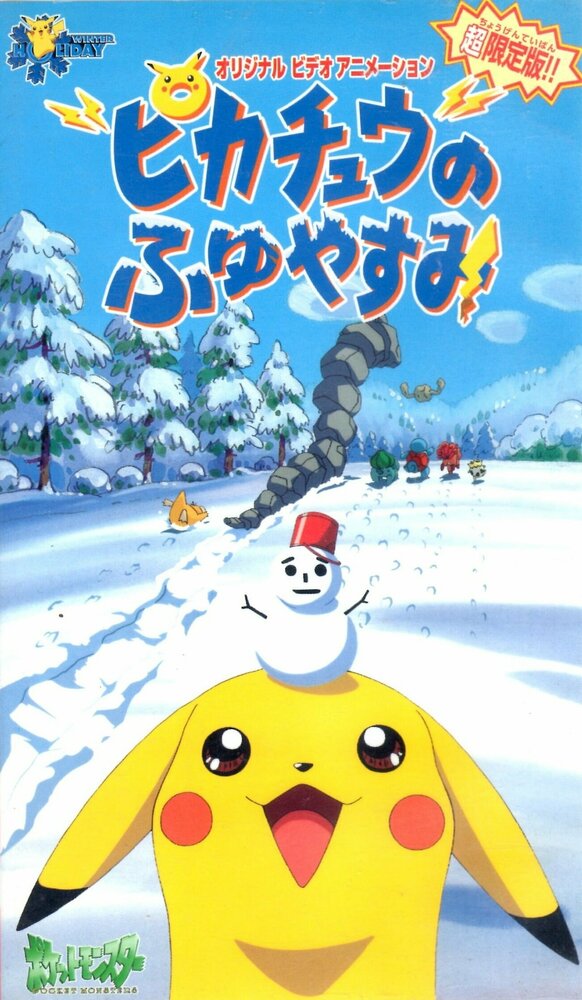 Постер к аниме Покемон: Пикачу зимой (2000)
