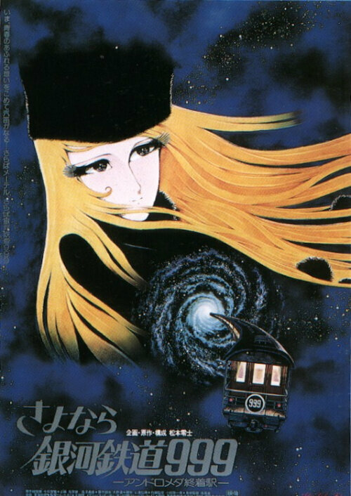 Постер к аниме Прощай, Галактический экспресс 999: Терминал Андромеды