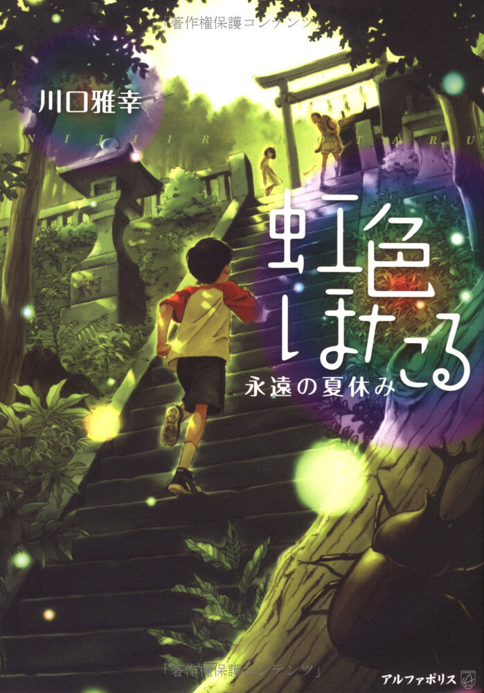 Постер к аниме Радужные светлячки: Вечные летние каникулы