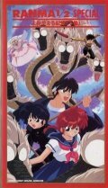 Постер к аниме Ранма 1/2 OVA-2