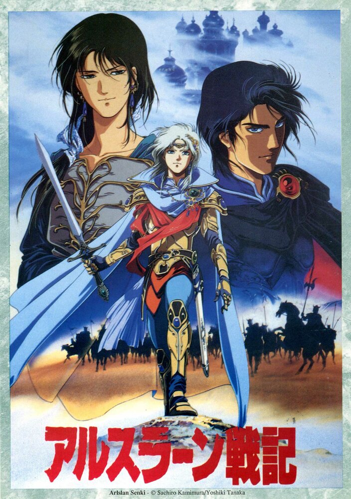 Постер к аниме Сказание об Арслане OVA