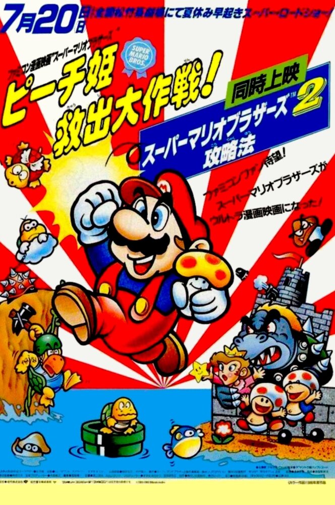 Постер к аниме Супербратья Марио