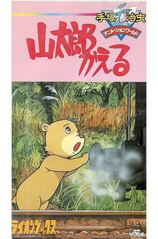 Постер к аниме Возвращение Яматаро