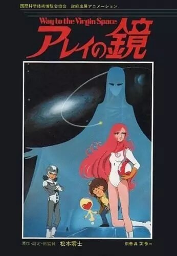 Постер к аниме Зеркало Арей: Путь в глубины космоса