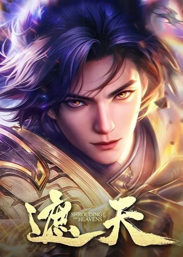 Окутывая небеса