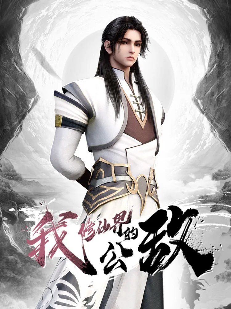 Я общественный враг мира бессмертных