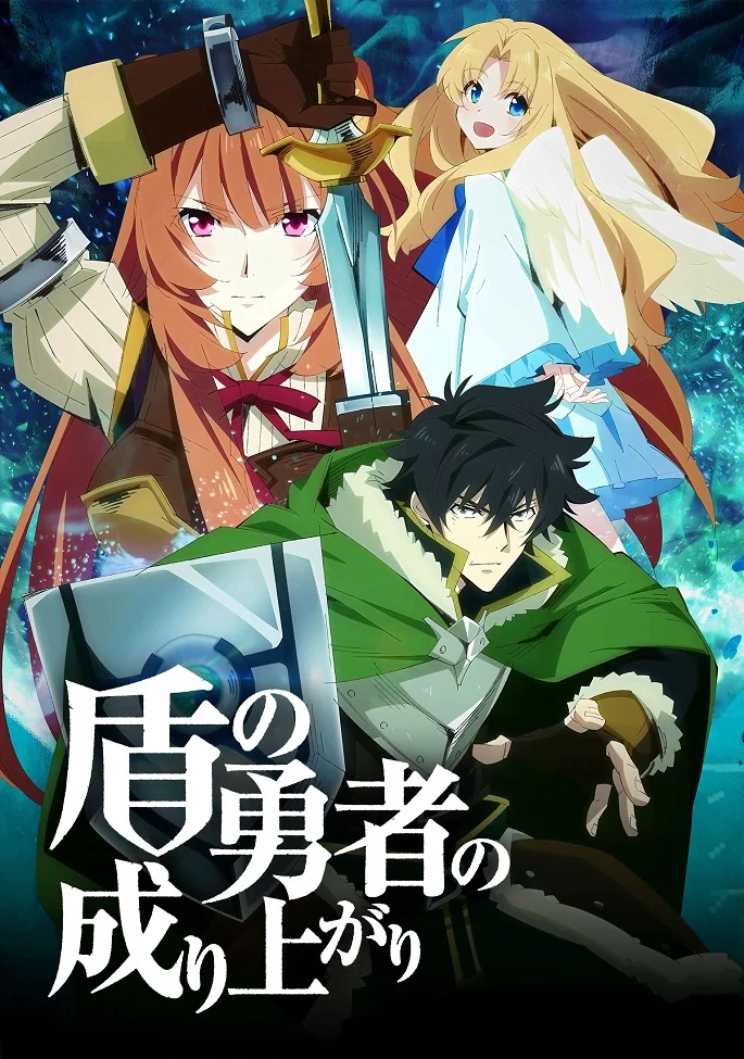 Восхождение Героя щита [ТВ-1]