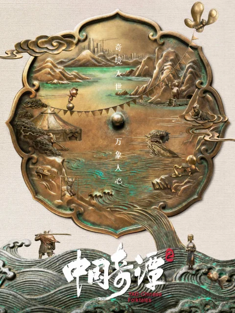 Китайский фольклор 2