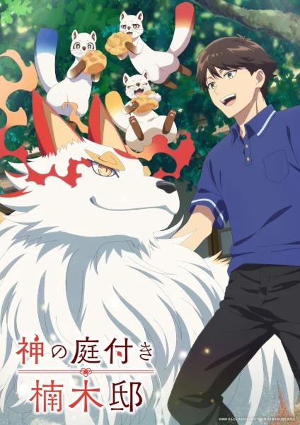 Божественный сад у поместья Кусуноки